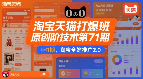 淘宝天猫打爆班原创高阶技术第71期，淘宝全站推广2.0-项目创薪