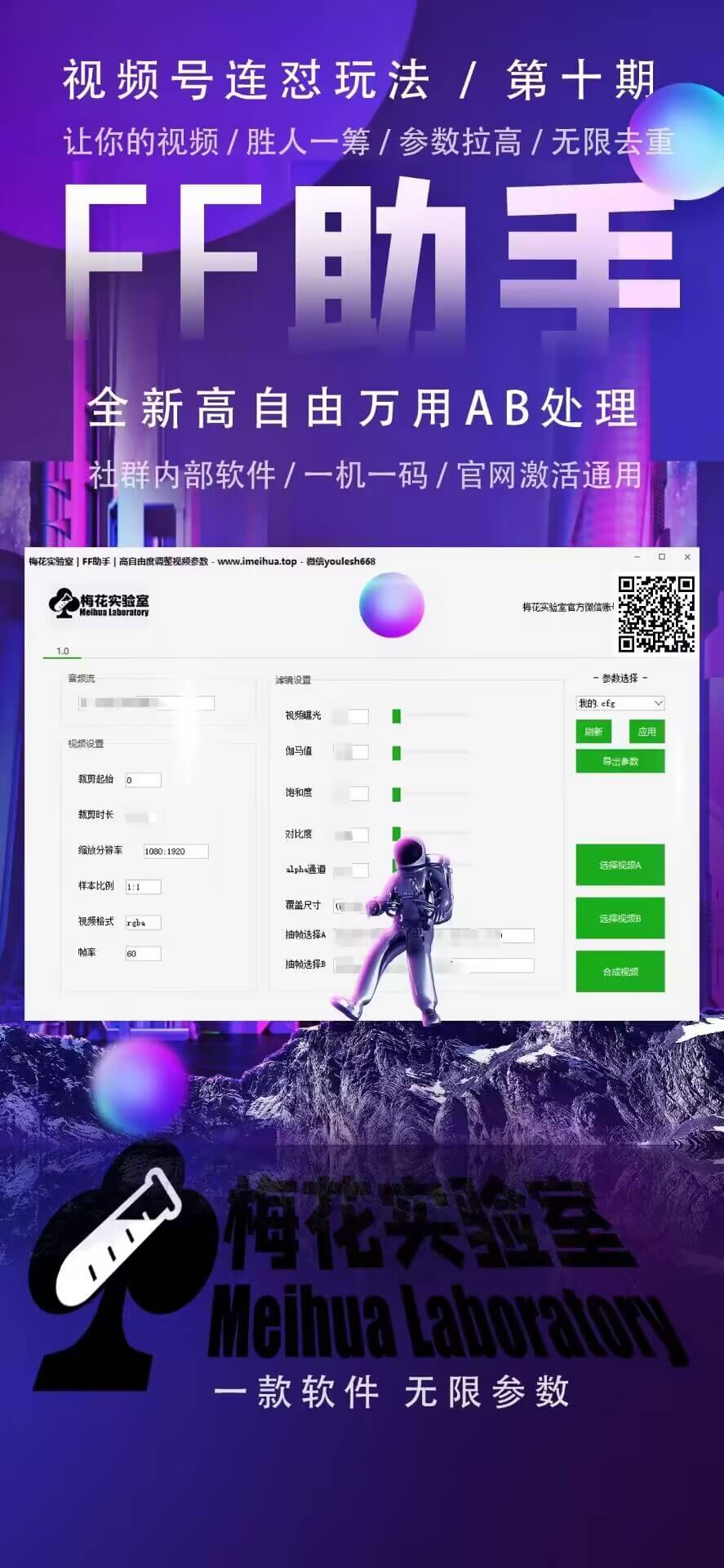梅花实验室社群专享课视频号连怼玩法第十期课程+第二部分-FF助手全新高自由万能爆闪AB处理-项目创薪