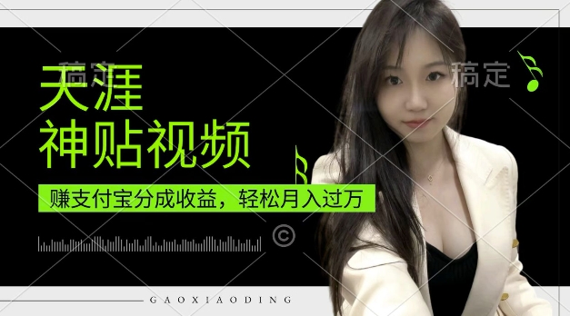 支付宝分成计划，天涯神贴视频，轻松月入过W，操作简单，适合宝妈，上班族【揭秘】-项目创薪