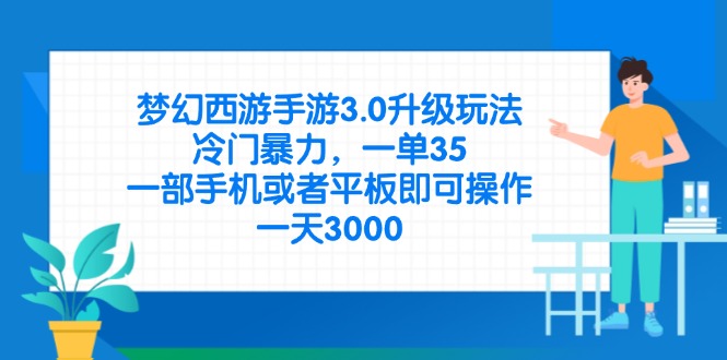 梦幻西游手游3.0升级玩法，冷门暴力，一单35，一部手机或者平板即可操…-项目创薪
