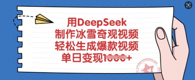 用DeepSeek制作冰雪奇观视频，轻松生成爆款视频，单日变现多张-项目创薪
