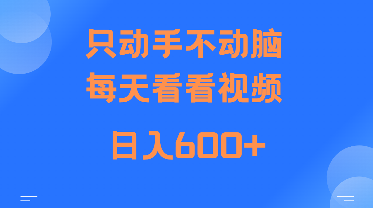 当天上手，当天收益，纯手机就可以做 单日变现600+-项目创薪