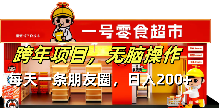 跨年项目无脑操作每天一天朋友圈日入200+-项目创薪
