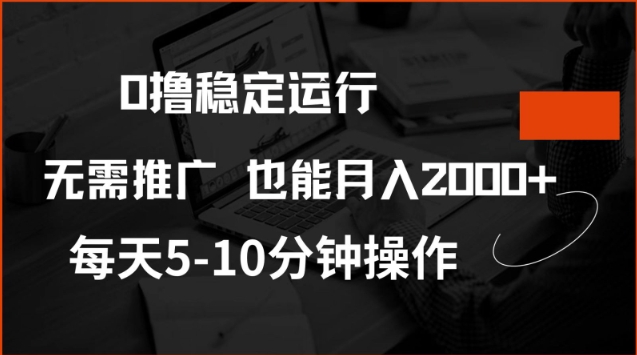 0撸稳定运行，注册即送价值20股权，每天观看15个广告即可，不推广也能月入2k【揭秘】-项目创薪