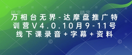万相台无界-达摩盘推广特训营V4.0.10月9-11号线下课录音+字幕+资料-项目创薪