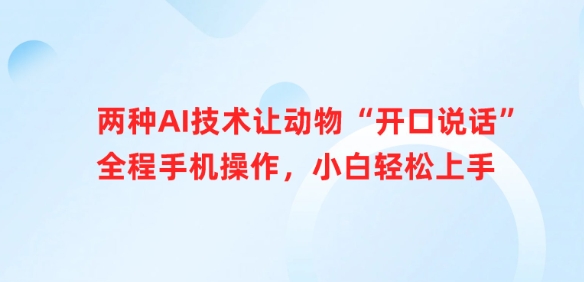 两种AI技术让动物“开口说话”全程手机操作，小白轻松上手-项目创薪