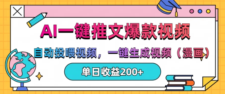 AI一键推文，自动投喂视频，一键生成视频(漫画)，单日200+【揭秘】-项目创薪