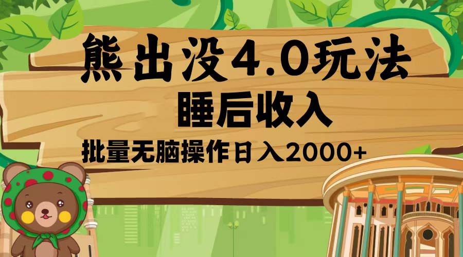 熊出没4.0新玩法，软件加持，新手小白无脑矩阵操作，日入2000+-项目创薪