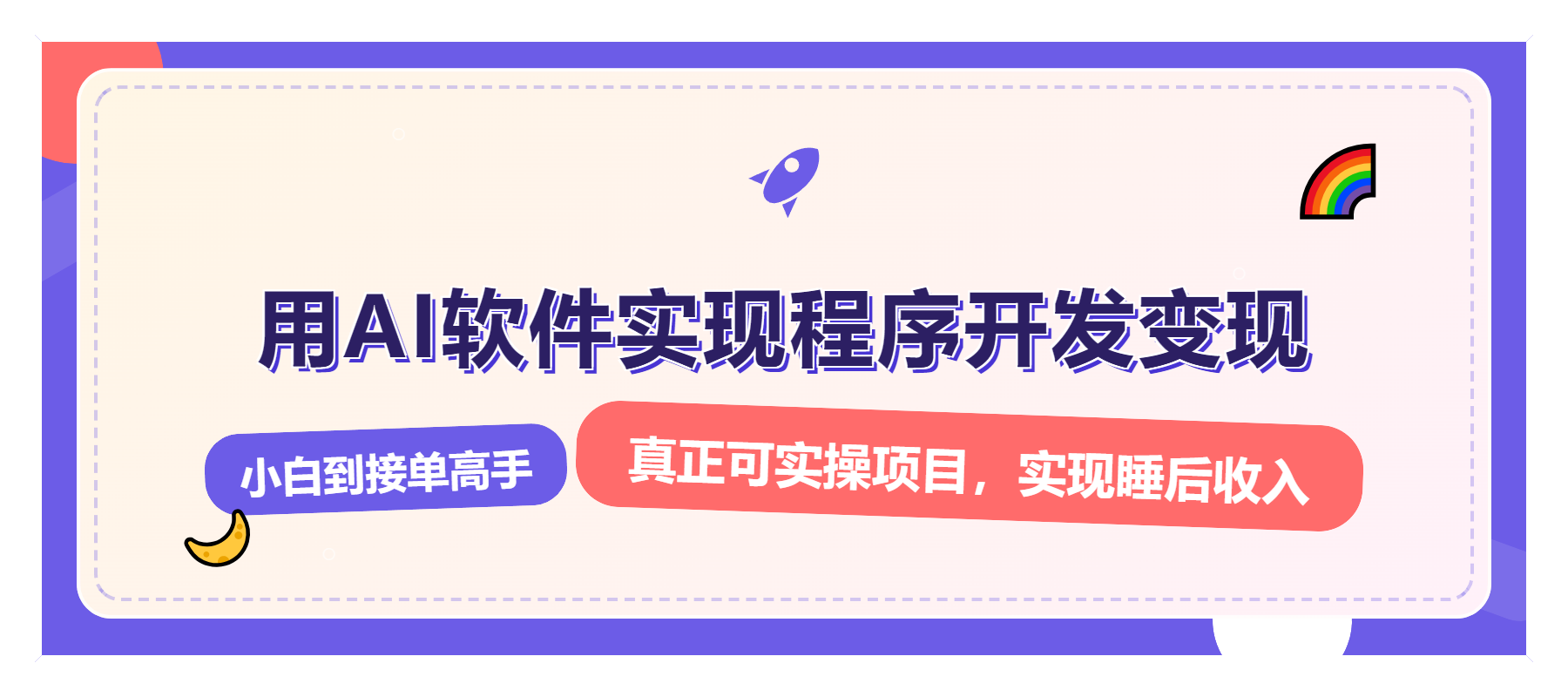 解锁AI开发变现密码，小白逆袭月入过万，从0到1赚钱实战指南-项目创薪