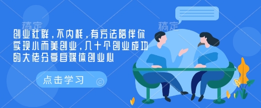 创业社群，不内耗，有方法陪伴你实现小而美创业，几十个创业成功的大佬分享自媒体创业心-项目创薪