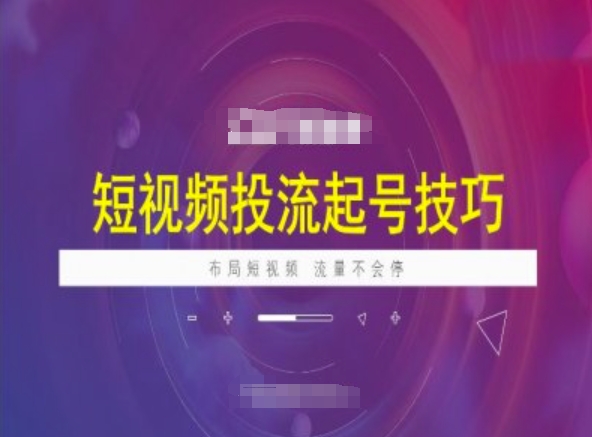 短视频投流起号技巧，短视频抖加技巧，布局短视频，流量不会停-项目创薪