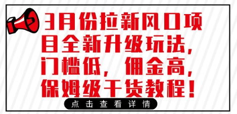 3月份拉新风口项目全新升级玩法，门槛低，佣金高，保姆级干货教程-项目创薪