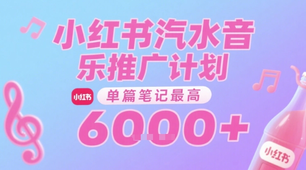 汽水音乐推广计划，无门槛，0粉丝可做，通过小红书发布笔记，单篇笔记最高收益6k+-项目创薪
