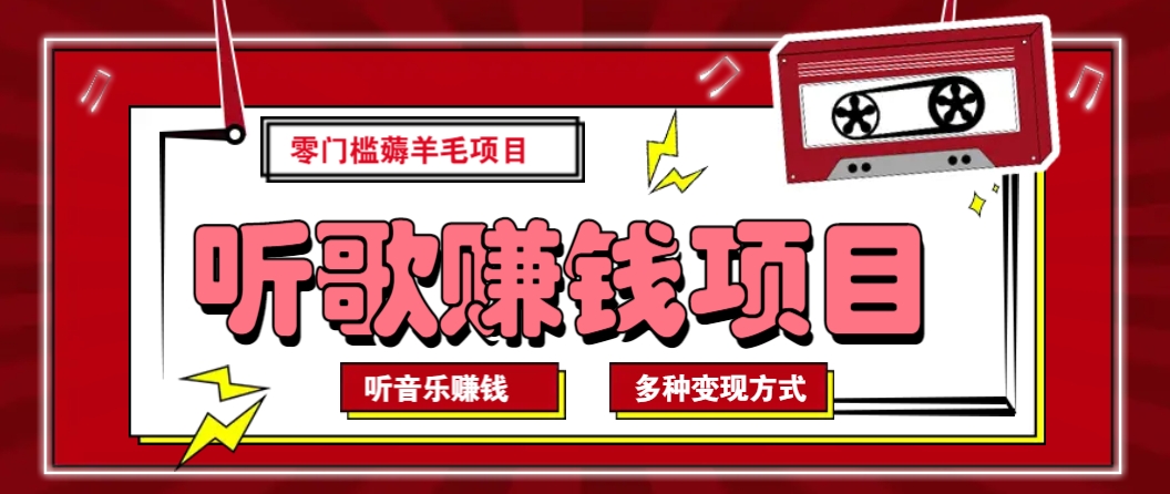听音乐薅羊毛赚钱项目，零成本，自动挂机批量操作月收入无上限-项目创薪