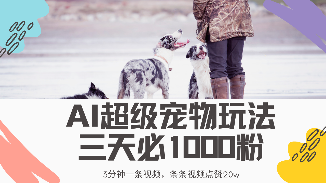 最新超级宠物视频玩法，不违规、不封号，利用Ai3分钟一条视频，条条视…-项目创薪