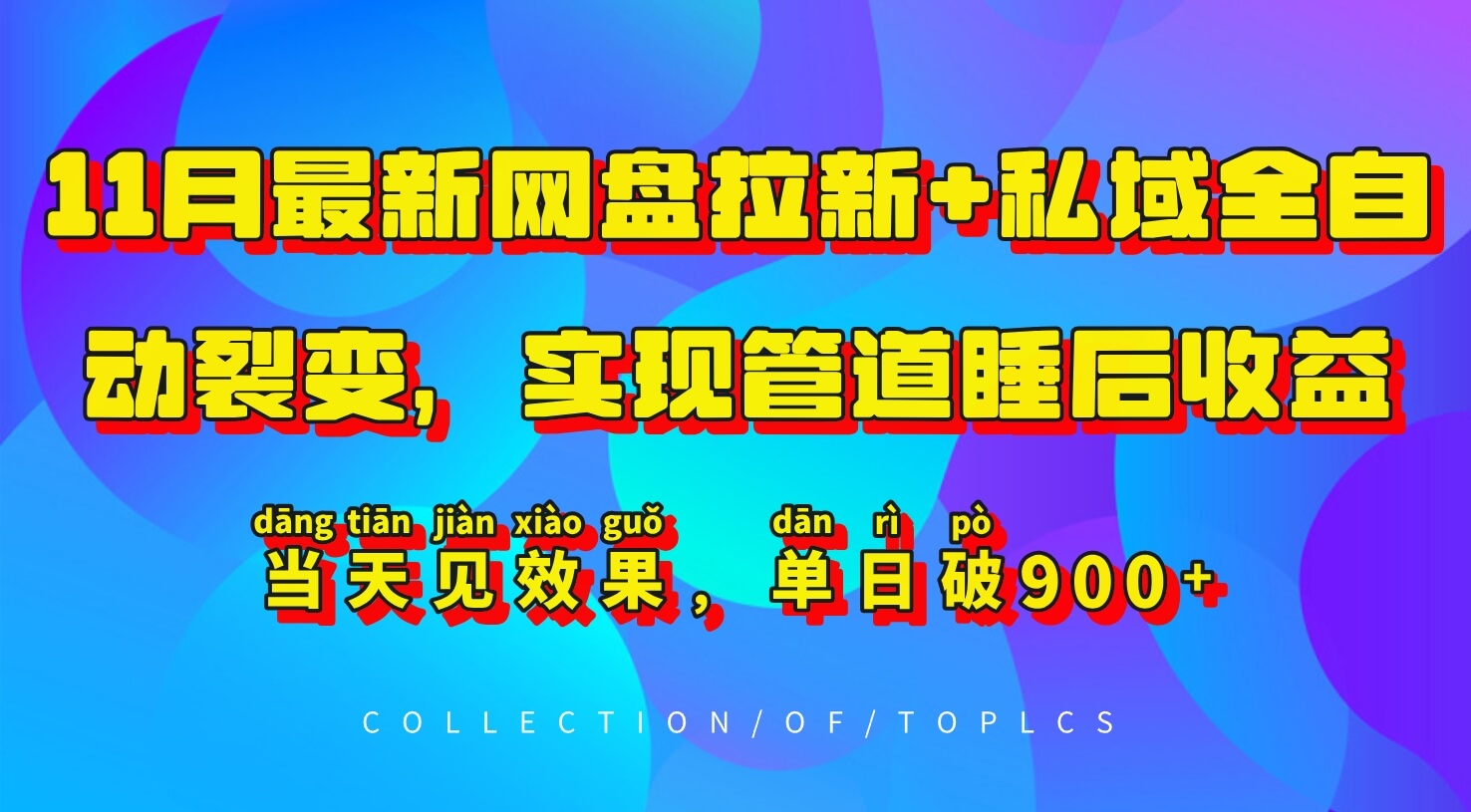 11月最新网盘拉新+私域全自动裂变，实现管道睡后收益，当天见效果，单日破900+-项目创薪