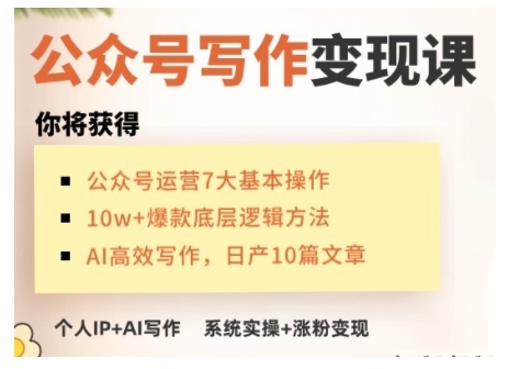 AI公众号写作变现课，手把手实操演示，从0到1做一个小而美的会赚钱的IP号-项目创薪