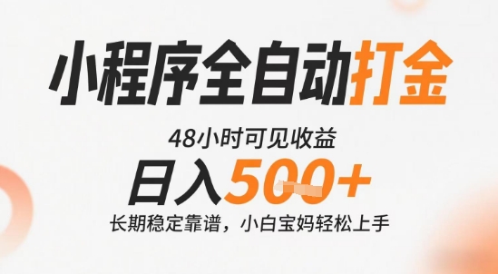 小程序全自动打金，快速可见收益，日入5张+长期稳定靠谱，操作简单【揭秘】-项目创薪