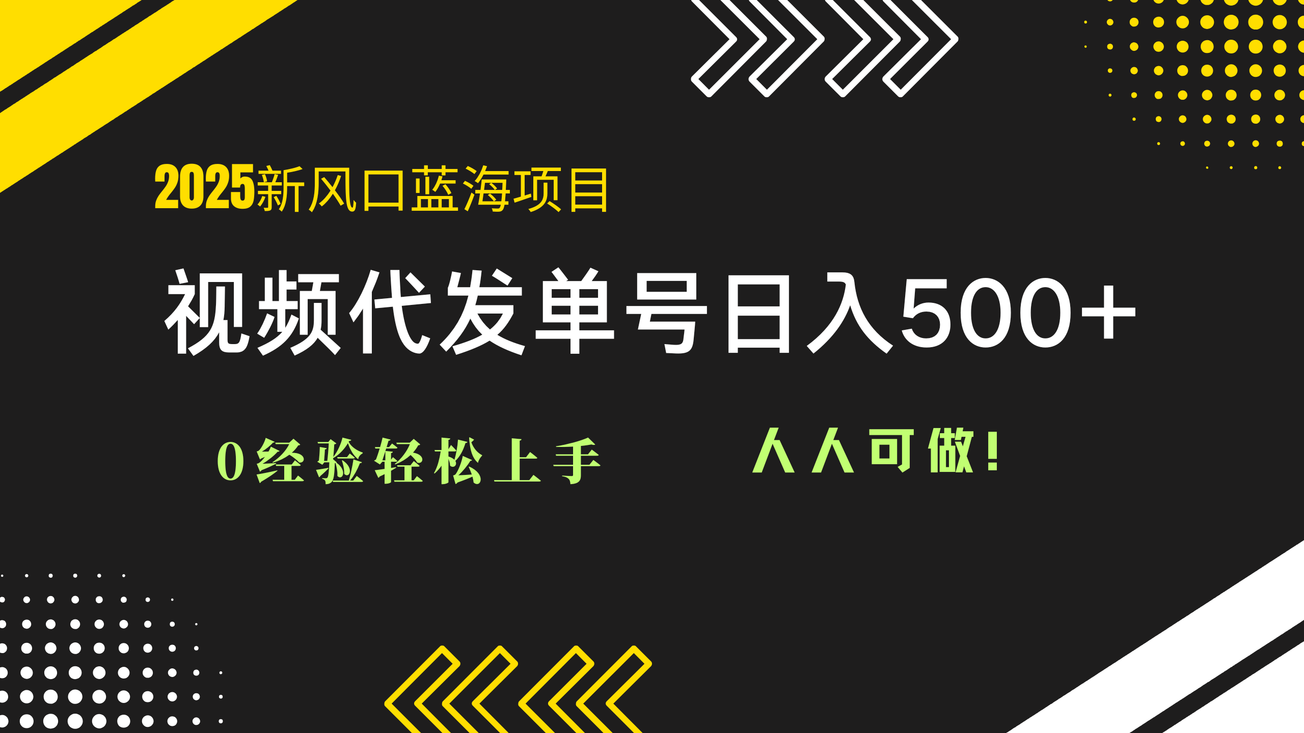 2025视频代发蓝海项目：0经验轻松上手，单号日入500+，人人可做！-项目创薪