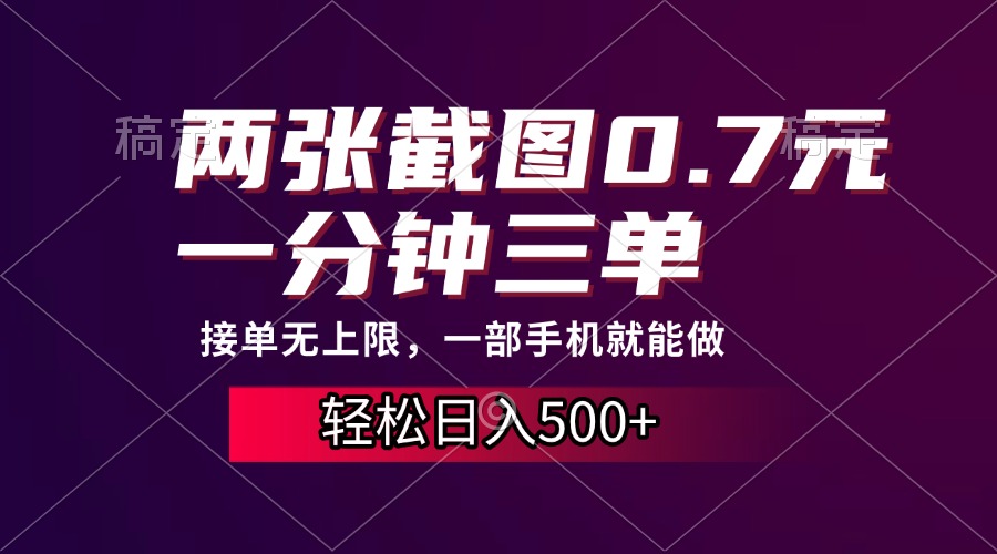 两张截图0.7元，一分钟三单，接单无上限，一部手机就能做，一天500+-项目创薪