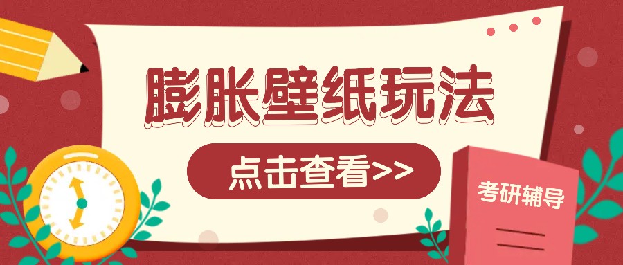 火爆壁纸项目，热门膨胀壁纸玩法，简单操作每日200+的收益-项目创薪