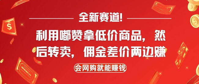 全新赛道，利用嘟赞拿低价商品，然后去闲鱼转卖佣金，差价两边赚，会网购就能挣钱-项目创薪