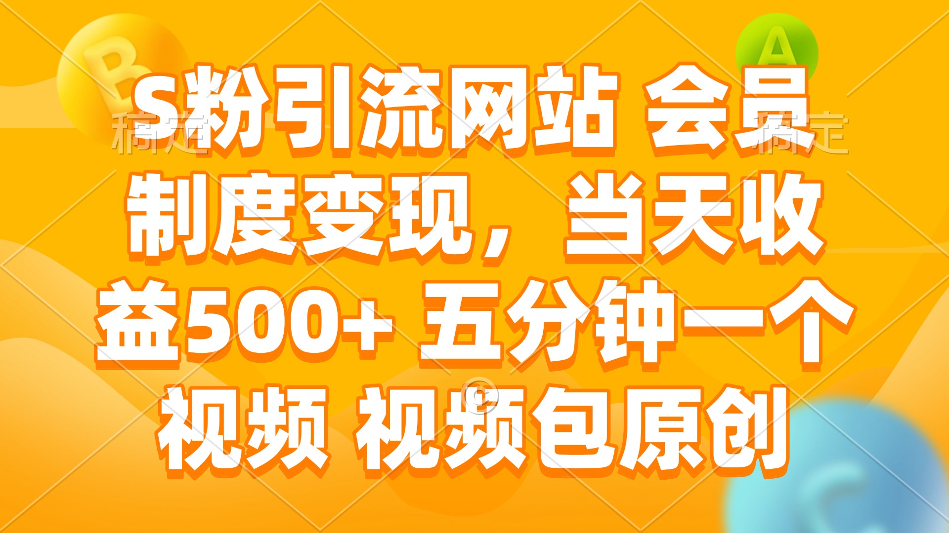 S粉引流网站 会员制度变现，当天收益500+ 五分钟一个视频 视频包原创-项目创薪