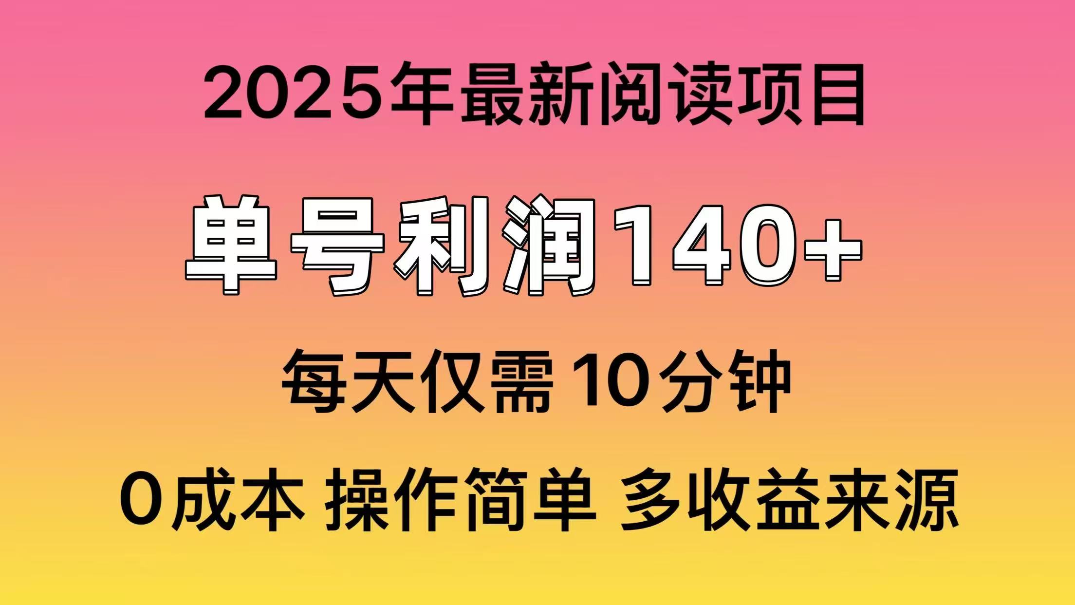 2025年阅读最新玩法，单号收益140＋，可批量放大！-项目创薪