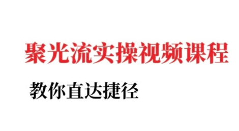 小红书聚光投流实操课程，教你直达捷径-项目创薪