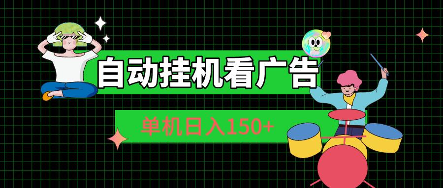 自动挂机看广告 单机日入150+-项目创薪