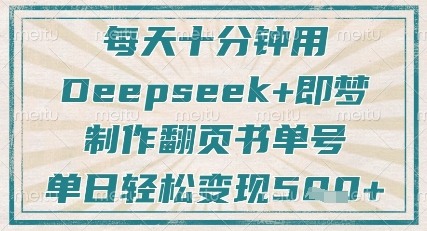 每天十分钟，用Deepseek+即梦，制作翻页书单号，疯狂涨粉，单日轻松变现5张-项目创薪