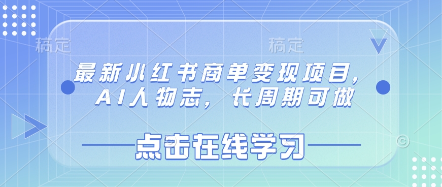 最新小红书商单变现项目，AI人物志，长周期可做-项目创薪