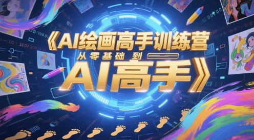 AI绘画高手训练营，从零基础到AI高手-项目创薪