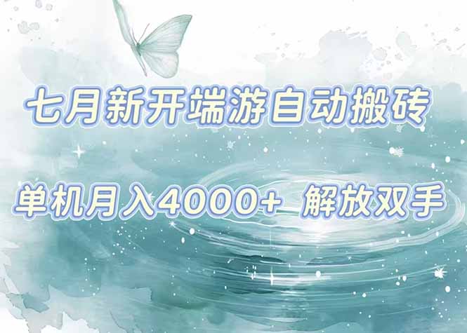 7月新开端游自动搬砖项目，单机稳定月入4000+纯自动项目，上车即吃肉。-项目创薪