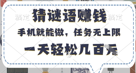 猜谜语挣钱，有手机就能做，任务无上限，只要做就有，一天轻松几百元【揭秘】-项目创薪
