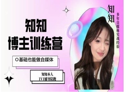 IP博主打造特训课，0基础也能做自媒体-项目创薪