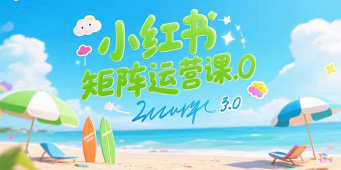 小红书矩阵运营课3.0：AI内容生产/伪原创技巧/批量产图/创业粉引流技术-项目创薪