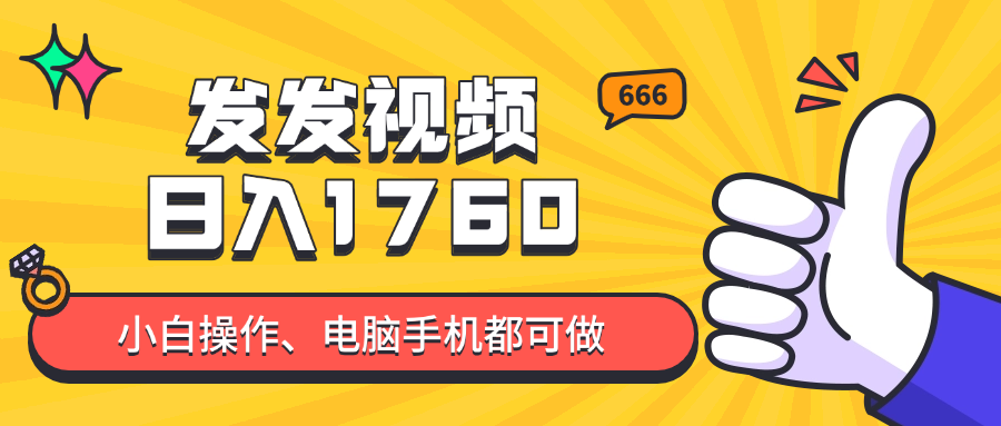 发发视频就能日入四位数？抖音爆火项目，小白也能学会内含教程-项目创薪