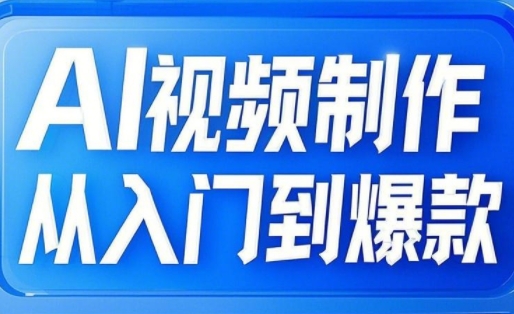 小妖·AI视频制作从入门到爆款-项目创薪