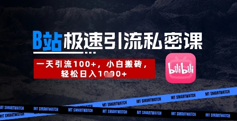 B站创业粉极速引流私密课，一天引流300+，小白搬砖，轻松日入数张-项目创薪