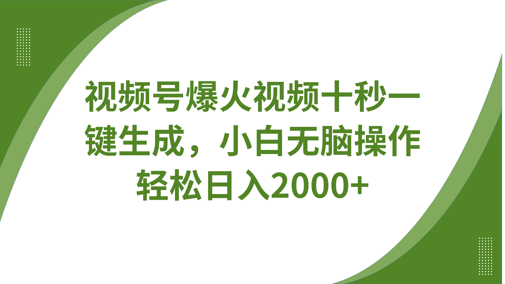 视频号爆火视频十秒一键生成，无需剪辑，带音频字幕多平台同步发送，轻松日入2000+-项目创薪
