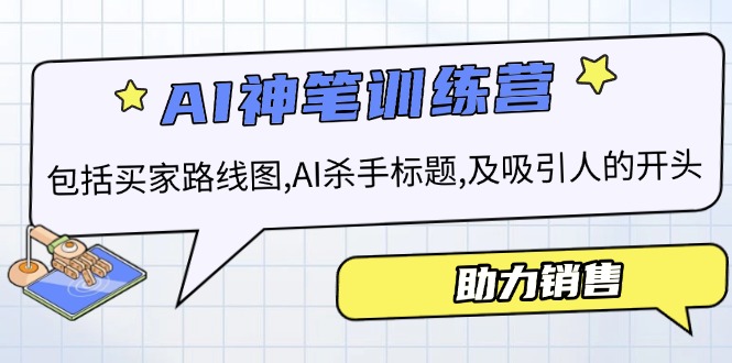 AI销售训练营，包括买家路线图, AI杀手标题,及吸引人的开头，助力销售-项目创薪