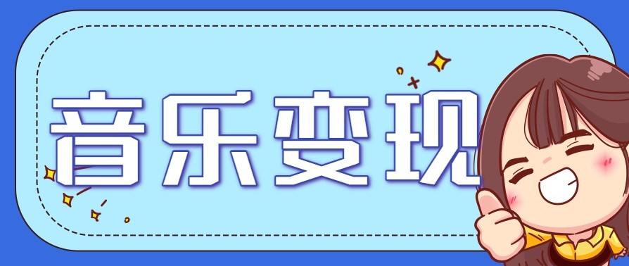2025音乐号赚钱攻略：操作简单，日入200+不是梦(附详细操作教程)【更新】-项目创薪
