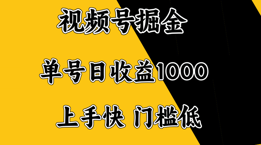 视频号掘金，单号日收益1000+，门槛低，容易上手。-项目创薪