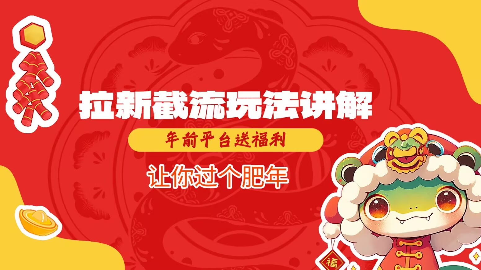 拉新截流玩法讲解，年前平台送福利，让你过个肥年-项目创薪