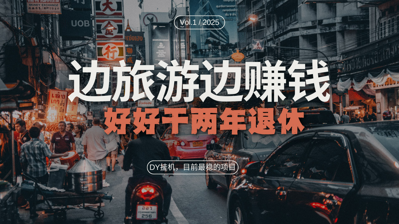 DY目前最稳的项目，矩阵放大边旅游边赚钱，好好好干两年退休-项目创薪