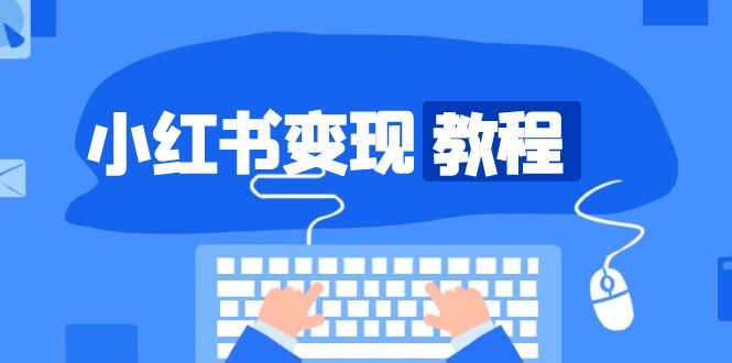 小红书变现教程，精准账号定位，开启赚钱之旅，打造爆款账号-项目创薪