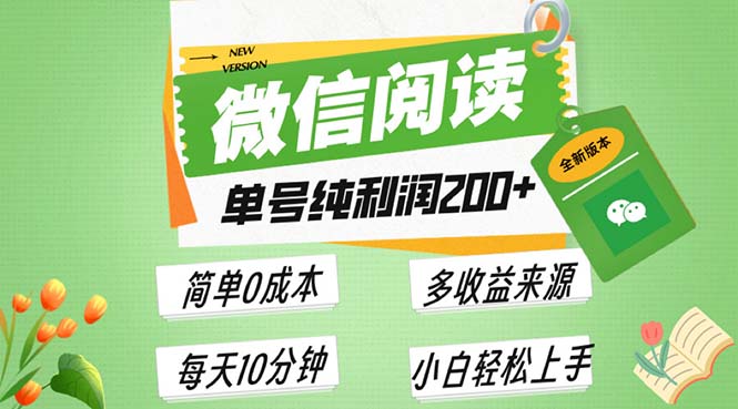 最新微信阅读6.0，每日5分钟，单号利润200+，可批量放大操作，简单0成本-项目创薪