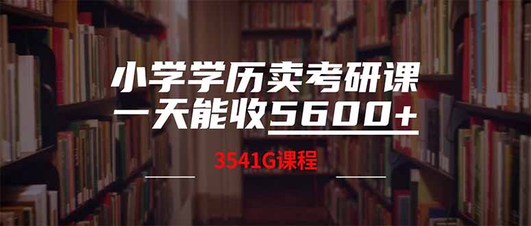 小学学历卖考研课程，一天收5600(附3580G考研合集-项目创薪