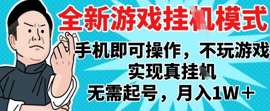 2025最新独家游戏搬砖，单手机操作，全自动挂G，无需玩游戏，月入1W+【揭秘】-项目创薪